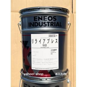 リライアプレスRA　 20L缶　粘度(15/20/30/60) ENEOS