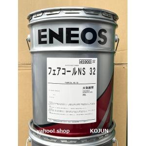 フェアコール NS 32　20L　ENEOS｜高潤化学工業株式会社Web事業部