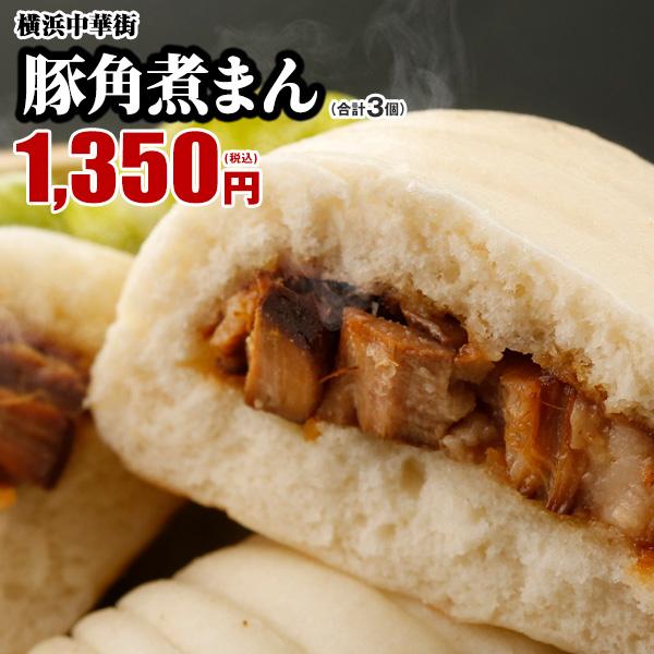 肉まん 冷凍食品 お取り寄せグルメ 点心 世界チャンピオンの豚角煮まん　3個入。ふわっ、とろっとした...