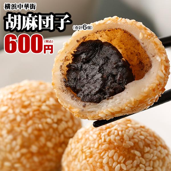 世界チャンピオンの胡麻団子（6個）（点心-胡麻団子-） レトルト食品 お取り寄せグルメ