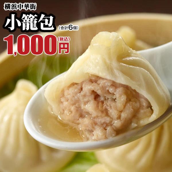 点心 小籠包(6個入) 濃厚だけどあっさりな口当たりが大人気 レトルト食品 お取り寄せグルメ