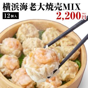 横浜大焼売6個・横浜海老大焼売6個　横浜海老大焼売MIX 計12個入｜ko-cho