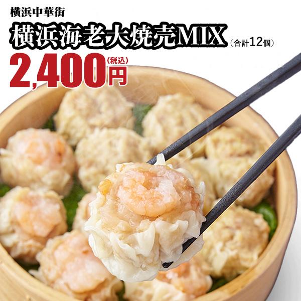 横浜大焼売6個・横浜海老大焼売6個　横浜海老大焼売MIX 計12個入