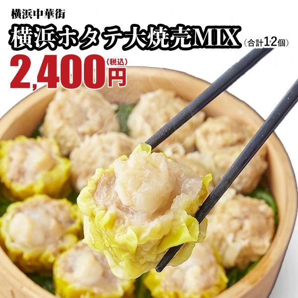 横浜大焼売6個・横浜ホタテ大焼売6個　横浜ホタテ大焼売MIX 計12個入