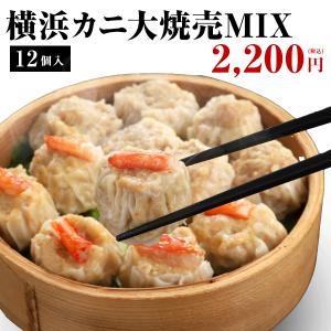 横浜大焼売6個・横浜カニ大焼売6個　横浜カニ大焼売MIX 計12個入｜ko-cho