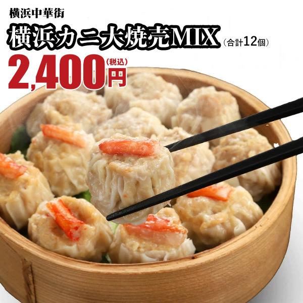 横浜大焼売6個・横浜カニ大焼売6個　横浜カニ大焼売MIX 計12個入