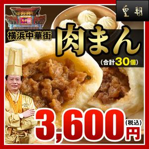 肉まん 冷凍食品 お取り寄せグルメ 点心 肉まん30個入（10個入×3箱） 横浜中華街で行列ができる皇朝の大人気肉まん レトルト食品 お取り寄せグルメ｜中国料理世界大会チャンピオン皇朝