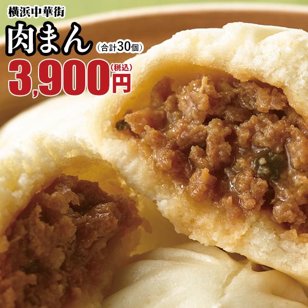 横浜中華街 1日1万個売れた 肉まん 冷凍食品 お取り寄せグルメ 点心 肉まん30個入（10個入×3...