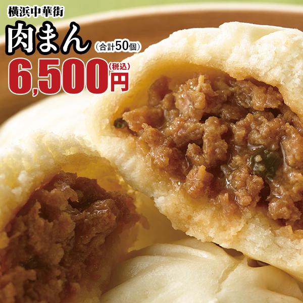 横浜中華街 1日1万個売れた 肉まん 冷凍食品 お取り寄せグルメ 点心  肉まん50個入（10個入×...