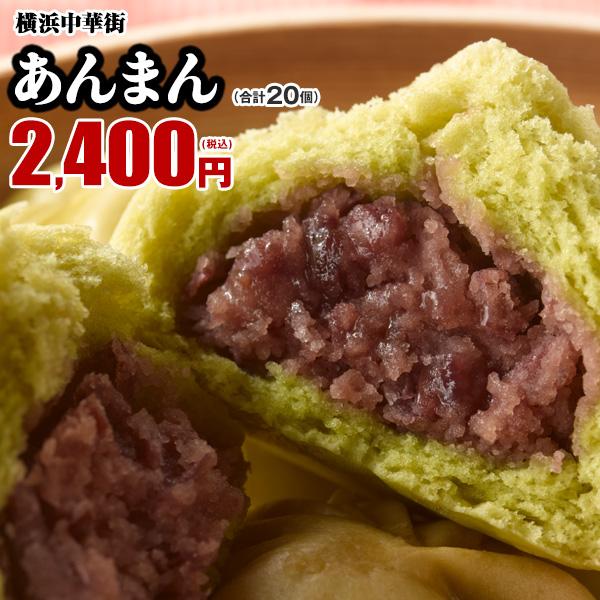 点心-中華まん- 抹茶を練り込んだ皮につぶ餡 クセになる甘さ・抹茶　あんまん20個入（10個入×2箱...