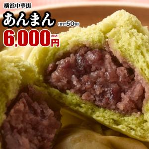 点心-中華まん- 抹茶を練り込んだ皮につぶ餡 クセになる甘さ・抹茶　あんまん50個入（10個入×5箱） レトルト食品 お取り寄せグルメ｜ko-cho