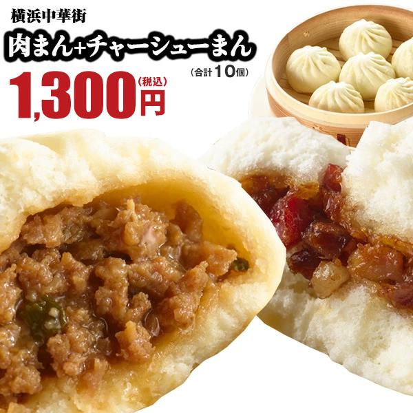 肉まん 冷凍食品 お取り寄せグルメ 点心 肉まん5個・チャーシューまん5個セット レトルト食品 お取...