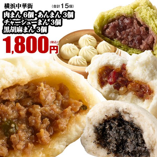 肉まん 冷凍食品 お取り寄せグルメ 点心 肉まん6個・チャーシューまん3個・あんまん3個・黒胡麻まん...