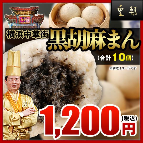 甘いけどヘルシー　横浜中華街で人気の黒胡麻まん　10個入 レトルト食品 お取り寄せグルメ