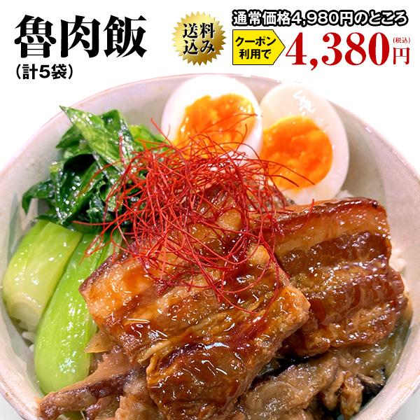 台湾屋台 魯肉飯  5食入り　送料無料　送料込み　惣菜　ルーロー飯 ルーローファン ルーローハン ル...