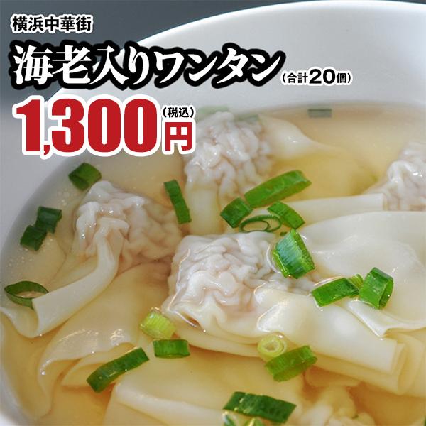 皇朝 海老入りワンタン 20個入り(スープ付き) お取り寄せ 食品 グルメ 冷凍 中華惣菜 中華点心...