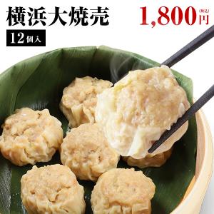 横浜大焼売12個入｜中国料理世界大会チャンピオン皇朝