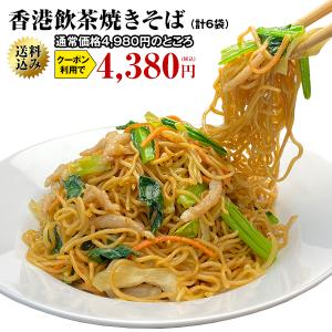 香港飲茶焼きそば  6食入　送料無料　送料込み　惣菜　上海焼きそば やきそば 焼そば｜ko-cho