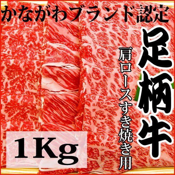 すき焼き肉　かながわブランド認定　足柄牛肩ロースすき焼きセット　1ｋｇ 贈答箱入り　送料無料