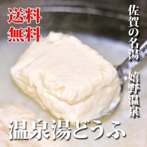 湯豆腐　　賀嬉野温泉　とろける湯豆腐セット（3〜4人分）
