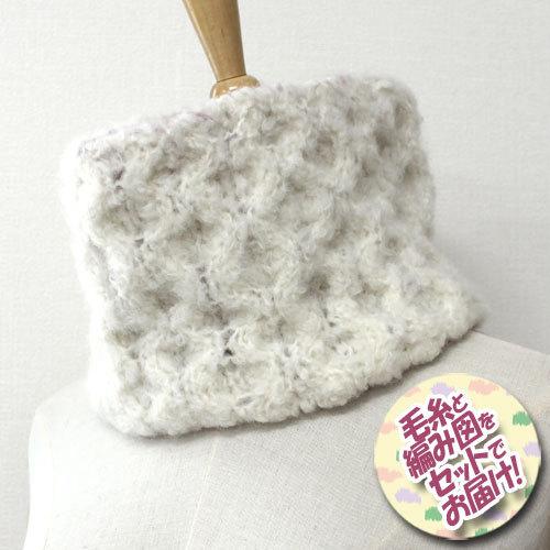 ダルマ（横田）リバーシブルネックウォーマー　着分セット（LOOP(ループ)計4玉・編図）【着分83番...