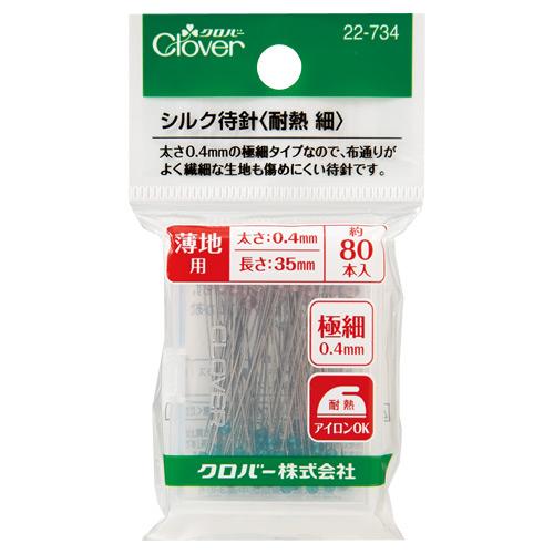 クロバー　シルク待針＜耐熱 細＞