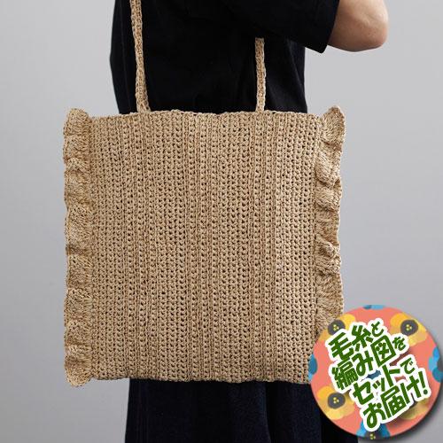 ダルマ毛糸（横田）　サイドフリルバッグ　着分セット（GIMA(ギマ)７玉・編図）【着分40番】