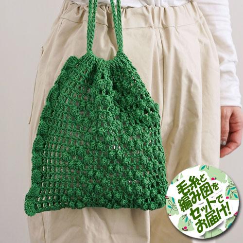 ダルマ（横田）　メッシュ模様巾着　着分セット（リネンラミーコットン 並太２玉・編図）【着分29番】