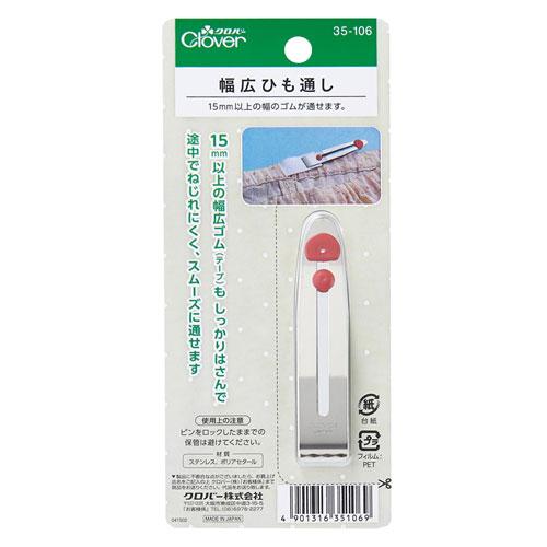 クロバー　幅広ひも通し