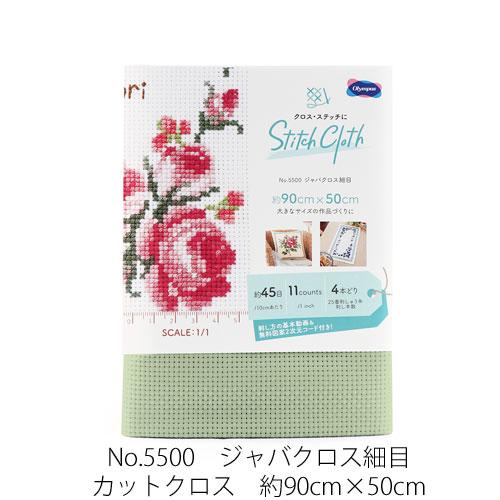 オリムパス　クロスステッチ用刺繍布　カットクロス　No．5500　ジャバクロス細目（カット済み）【刺...