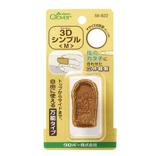 クロバー　3Dシンブル M（指ぬき）