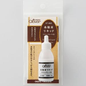 クロバー　糸始末リキッド（タティングレース用）