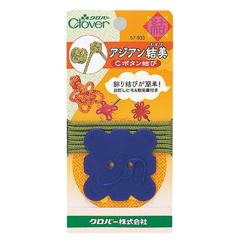 クロバー　アジアン結美（むすび）　ボタン結び