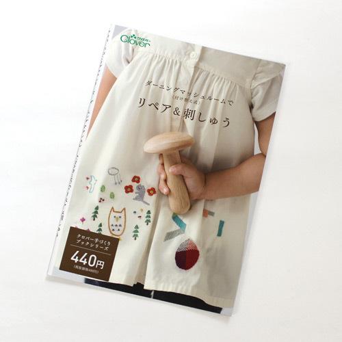 （クロバー）ミニブック　ダーニングマッシュルームでリペア&amp;刺しゅう