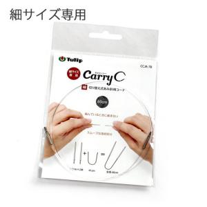チューリップ　carry C（キャリーシー） 単品　切り替え式あみ針用コード　40〜100cm