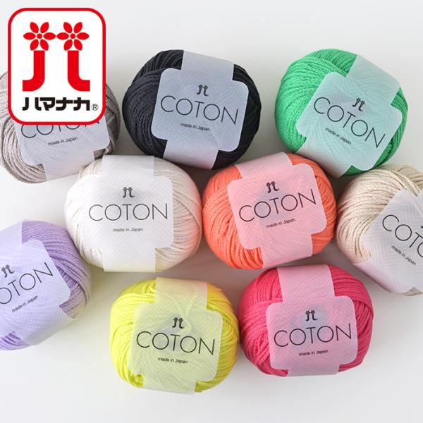 Hamanaka 毛糸 ハマナカ コトン COTON