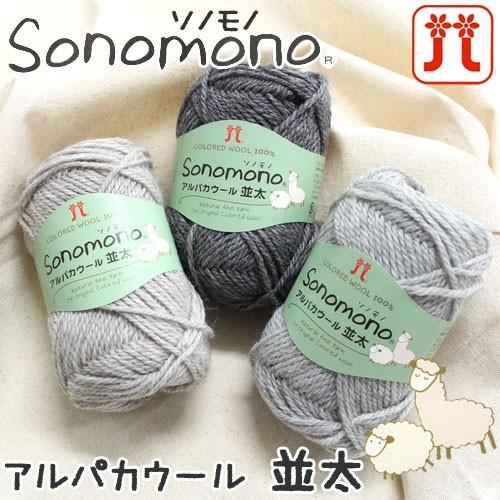 Hamanaka 毛糸 ハマナカ ソノモノアルパカウール並太