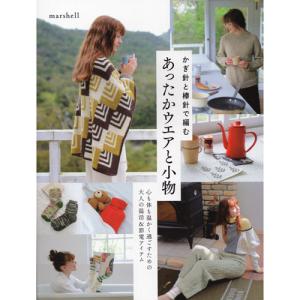 （日東書院）かぎ針と棒針で編む あったかウエアと小物 marshell[ハマナカタイアップ] 2023年秋冬｜ko-da