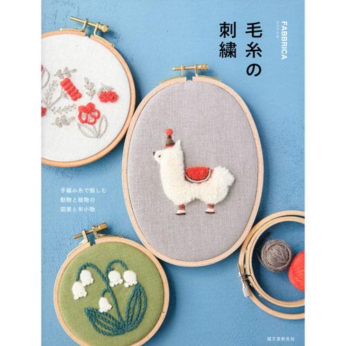 （誠文堂新光社）毛糸の刺繍 手編み糸で愉しむ動物と植物の図案と布小物 FABBRICA [ハマナカタ...