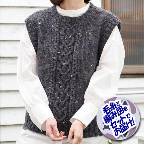 ハマナカ 裏メリヤス編みとアラン模様のベスト　着分セット（アランツィード９玉・編図）【着分84番】