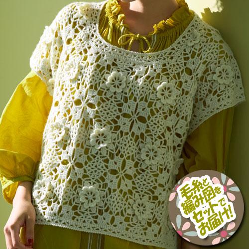 ハマナカ　立体花モチーフつなぎのベスト　着分セット（アメリーエフ合太 ８玉・編図）【着分15番】