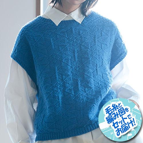 ハマナカ 結晶柄の地模様ベスト　着分セット（アメリー46番７玉・編図）【着分117番】