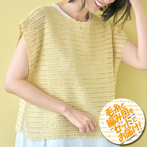 ハマナカ 透かし柄のかぎ針ベスト　着分セット（洗えるリネン10玉・編図）【着分59番】