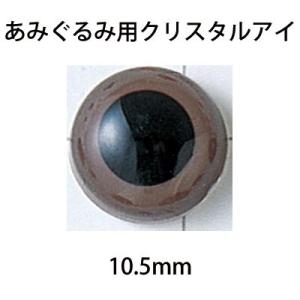 ハマナカ　あみぐるみEYE　クリスタルアイ（2ヶ1組）　10．5mm｜ko-da