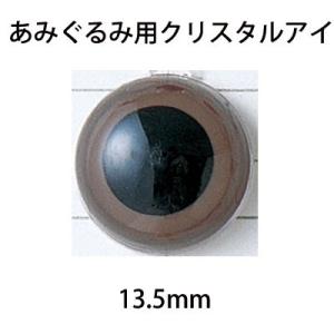 ハマナカ　あみぐるみEYE　クリスタルアイ（2ヶ1組）　13．5mm｜ko-da