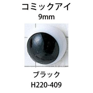 ハマナカ　あみぐるみEYE　コミックアイ　9mm（2ヶ1組）｜ko-da