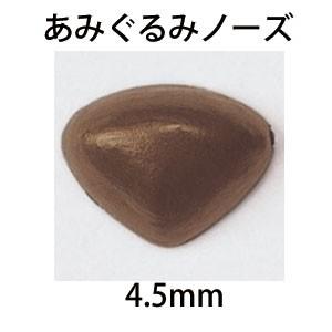 ハマナカ　あみぐるみノーズ（鼻）　2ヶ1組　4.5mm