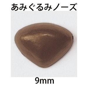 ハマナカ　あみぐるみノーズ（鼻）　2ヶ1組　9mm