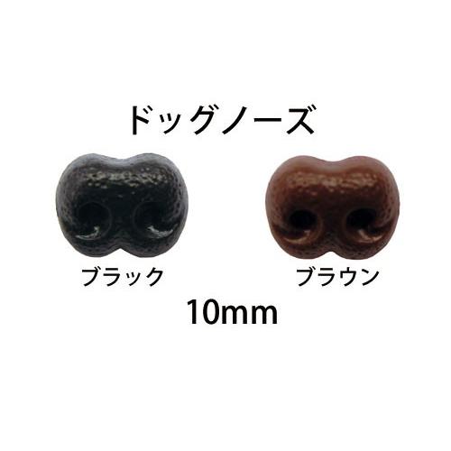 ハマナカ　あみぐるみパーツ　ドッグノーズ（鼻）　2ヶ1組　10mm