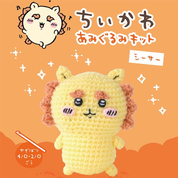 ハマナカ　ちいかわあみぐるみキット　シーサー